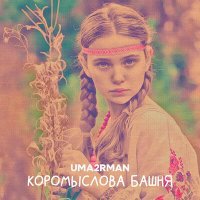 Постер песни Uma2rman - Коромыслова башня