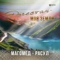 Постер песни Магомед-Расул - Дагестан - моя земля