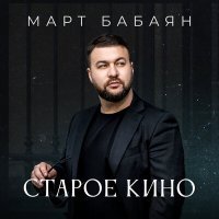 Постер песни Март Бабаян - Старое кино