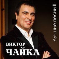Постер песни Виктор Чайка - Шансы