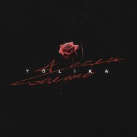 Постер песни TOLIKA - А если больно