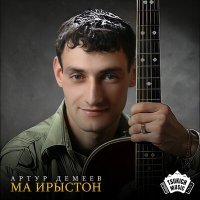 Постер песни Артур Демеев - Ма ирыстон