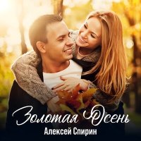 Постер песни Алексей Спирин - Золотая осень