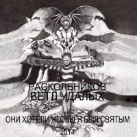 Постер песни Раскольников, Ветл Удалых - Искушение