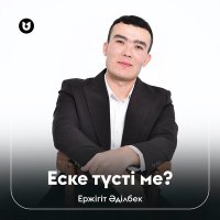 Постер песни Ержігіт Әділбек - Еске түсті ме?