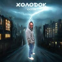 Постер песни GOTR - Холодок