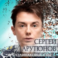 Постер песни Сергей Арутюнов - Одинаковые сны