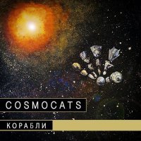 Постер песни CosmoCats - Корабли