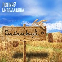 Постер песни Лилия Муллагалиева - Сабантуй