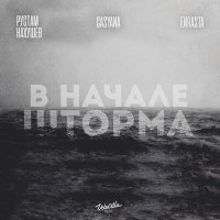 Постер песни Рустам Нахушев, Casyana, Enrasta - В начале шторма