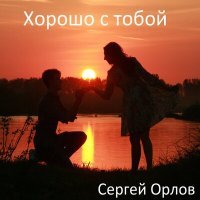 Постер песни Сергей Орлов - Хорошо с тобой (Flexxter Remix)