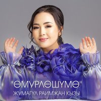 Постер песни Жумагүль Раимжан кызы - Өмүрлөшүмө