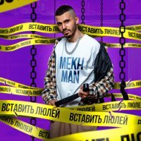 Постер песни Mekhman - Вставить люлей