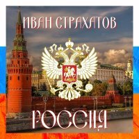 Постер песни Иван Страхатов - Россия