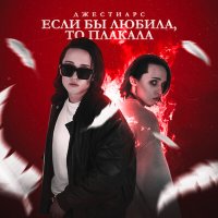 Постер песни Джестиарс - Если бы любила, то плакала