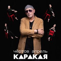 Постер песни КАРАКАЯ - Чёртов апрель (Instrumental)