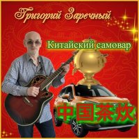 Постер песни Григорий Заречный - Китайский самовар