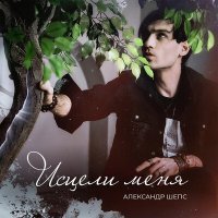 Постер песни Александр Шепс - Исцели меня