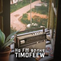 Постер песни TIMOFEEW - На FM волне
