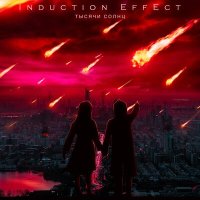 Постер песни Induction Effect - Тысячи солнц
