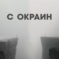 Постер песни Соник, G Serious - С окраин