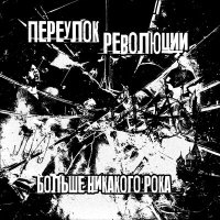 Постер песни ПЕРЕУЛОК РЕВОЛЮЦИИ - Серый город