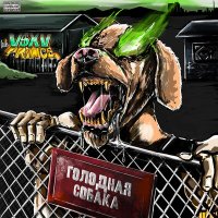 Постер песни V $ X V PRiNCE - Голодная собака