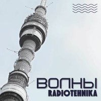 Постер песни radiotehnika - мне больше не хочется так