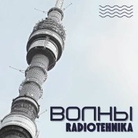 Постер песни radiotehnika - волны