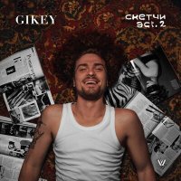 Постер песни GIKEY - К.П.Ж