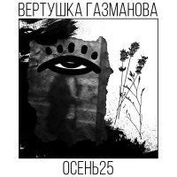 Постер песни Вертушка Газманова - Я ебашу реп