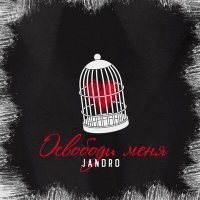 Постер песни Jandro - Освободи меня