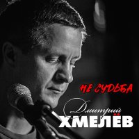 Постер песни Дмитрий Хмелёв - Не судьба