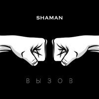 Постер песни SHAMAN - ВЫЗОВ (саундтрек к шоу ТНТ «Вызов»)