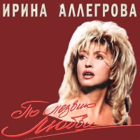 Постер песни Ирина Аллегрова - Проклятая любовь