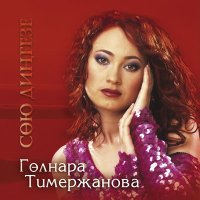 Постер песни Гульнара Тимержанова - Ойдэ буран булмасын