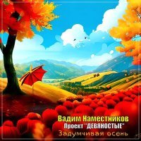 Постер песни Вадим Наместников - Задумчивая осень