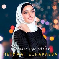 Постер песни Петимат Еснакаева - Кхолламера совг1ат