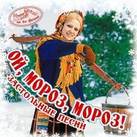 Постер песни Хор русской песни Всесоюзного Радио и Телевидения СССР - Ой, мороз, мороз