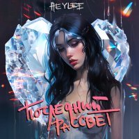 Постер песни Heylee - Последний рассвет