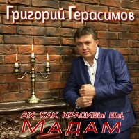 Постер песни Григорий Герасимов - Ах, как красивы вы, мадам