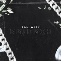 Постер песни Sam Wick - Миллион