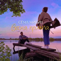 Постер песни Сёма Мишин - Весна пришла