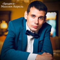 Постер песни Максим Апрель - Бродяга