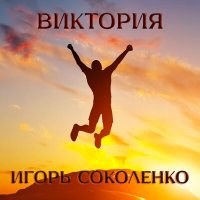 Постер песни Игорь Соколенко - Виктория