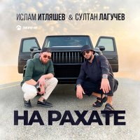 Постер песни Ислам Итляшев, Султан Лагучев - На рахате (Aleks Hit Remix)