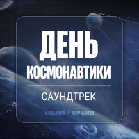 Постер песни Мир танков, Stanislav Mytnik - День космонавтики (Саундтрек)