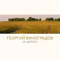 Постер песни Георгий Виноградов - Эх, дороги (2022 Remastered)
