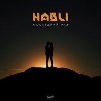 Постер песни Habli - Последний раз