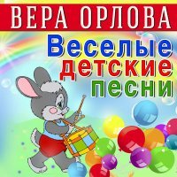 Постер песни Вера Орлова - Песенка про больного Кролика